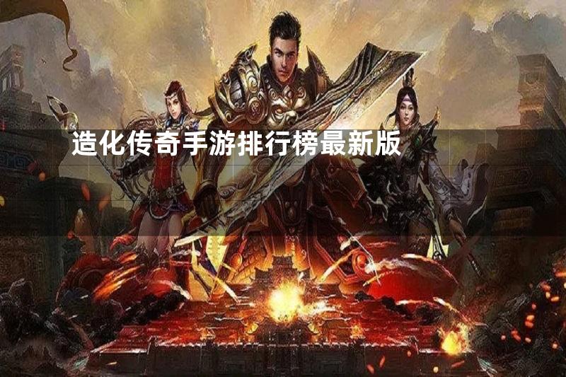 造化传奇手游排行榜最新版