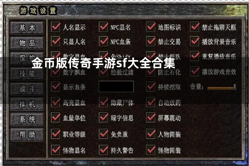 金币版传奇手游sf大全合集