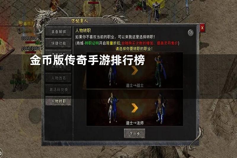 金币版传奇手游排行榜