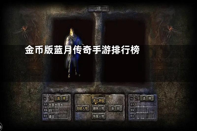 金币版蓝月传奇手游排行榜