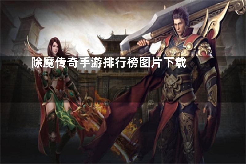 除魔传奇手游排行榜图片下载