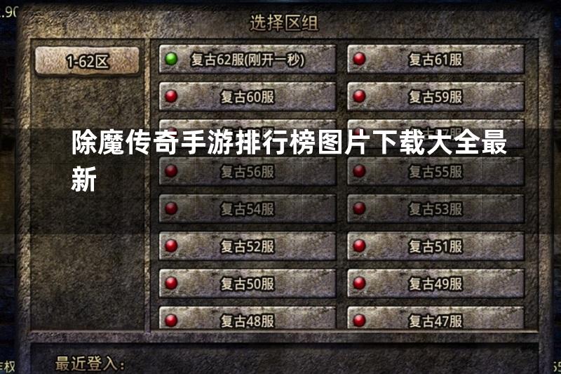 除魔传奇手游排行榜图片下载大全最新