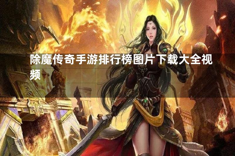 除魔传奇手游排行榜图片下载大全视频