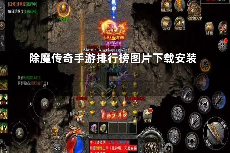 除魔传奇手游排行榜图片下载安装