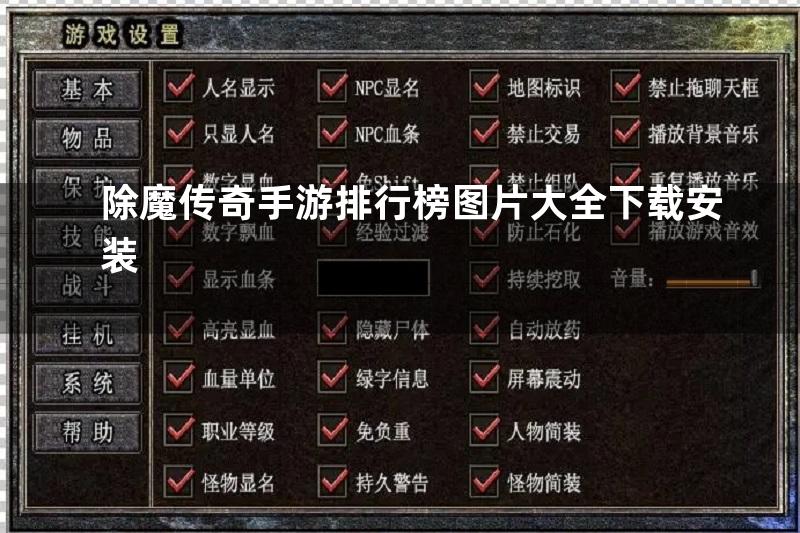 除魔传奇手游排行榜图片大全下载安装