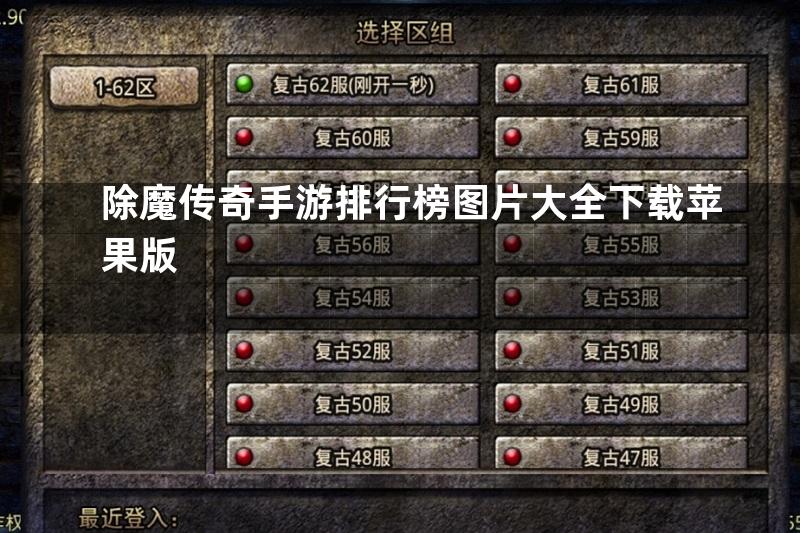 除魔传奇手游排行榜图片大全下载苹果版