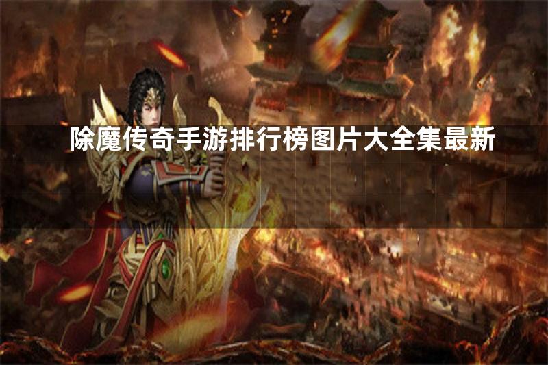 除魔传奇手游排行榜图片大全集最新