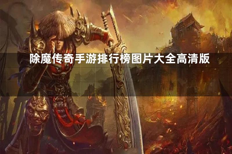 除魔传奇手游排行榜图片大全高清版