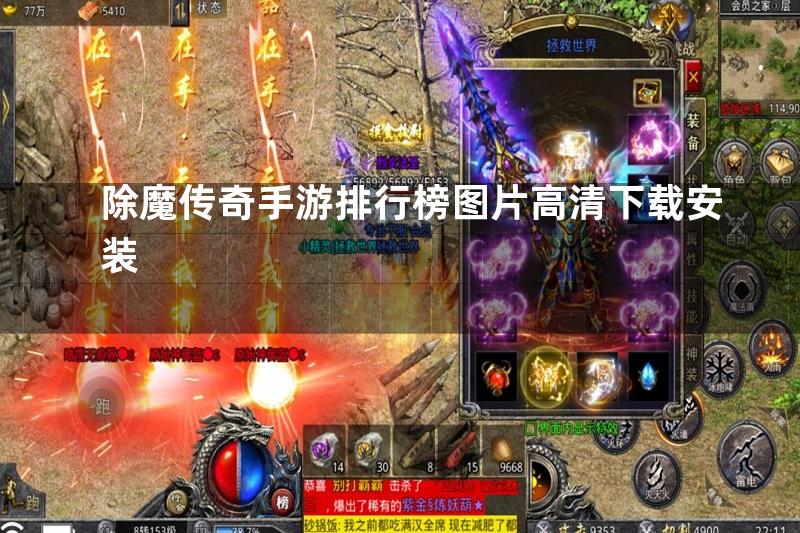 除魔传奇手游排行榜图片高清下载安装