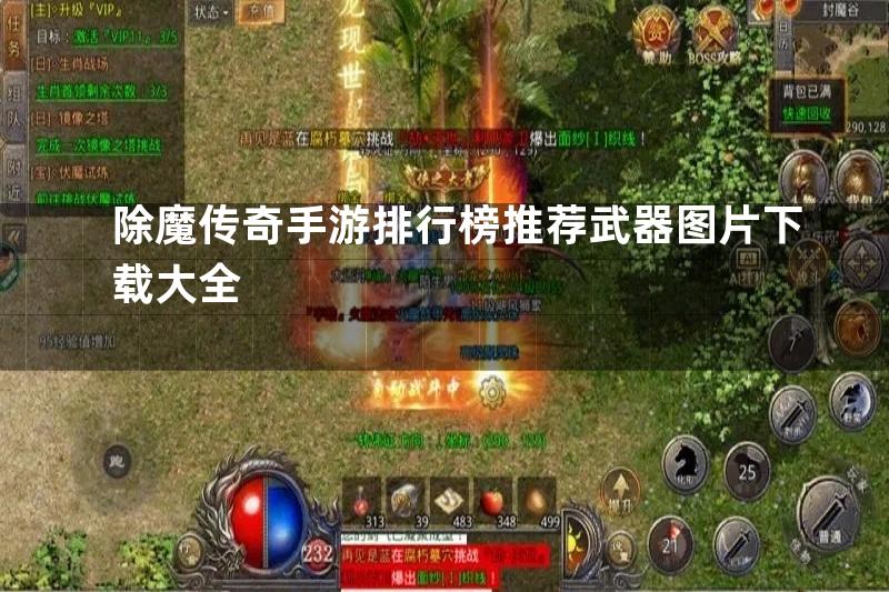 除魔传奇手游排行榜推荐武器图片下载大全