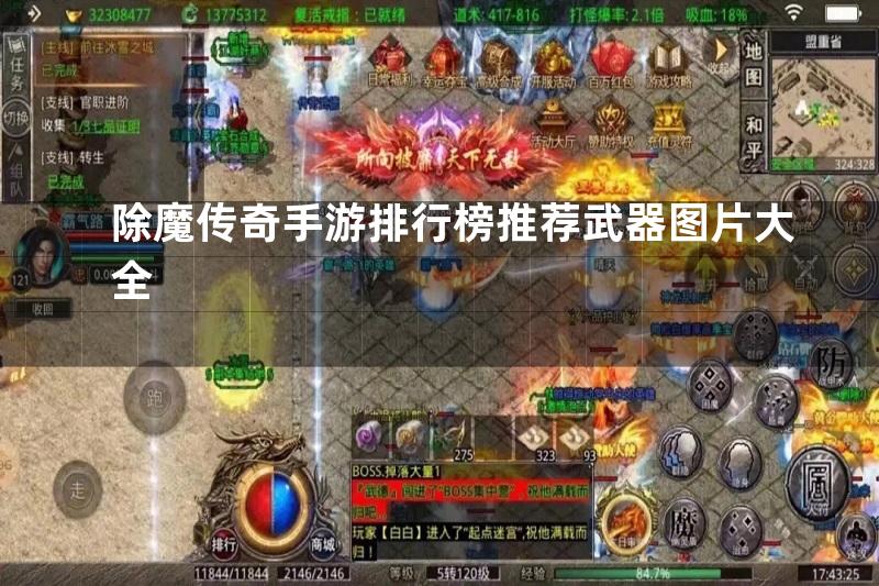 除魔传奇手游排行榜推荐武器图片大全