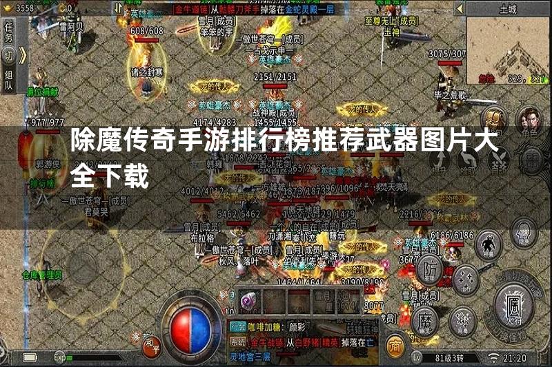 除魔传奇手游排行榜推荐武器图片大全下载