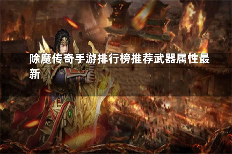 除魔传奇手游排行榜推荐武器属性最新