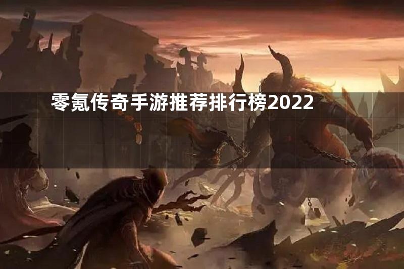 零氪传奇手游推荐排行榜2022