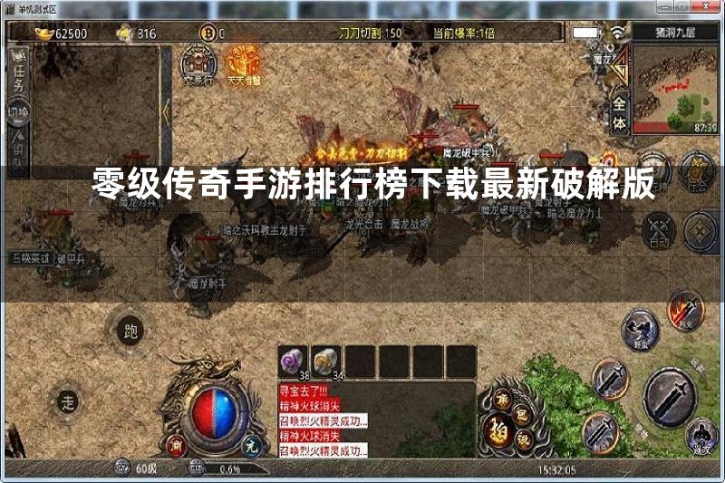 零级传奇手游排行榜下载最新破解版