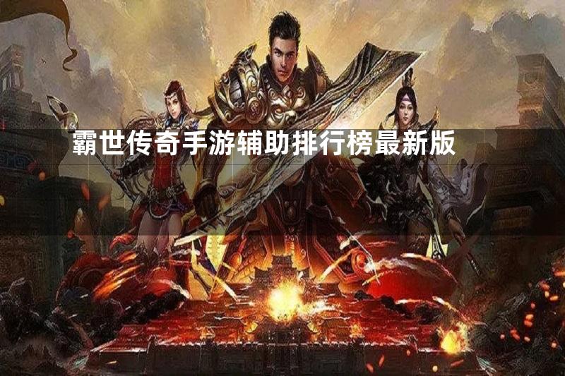 霸世传奇手游辅助排行榜最新版