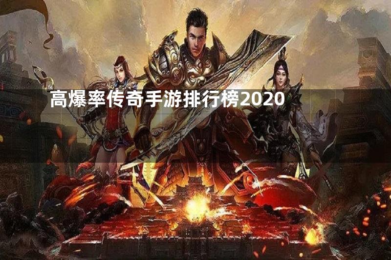 高爆率传奇手游排行榜2020