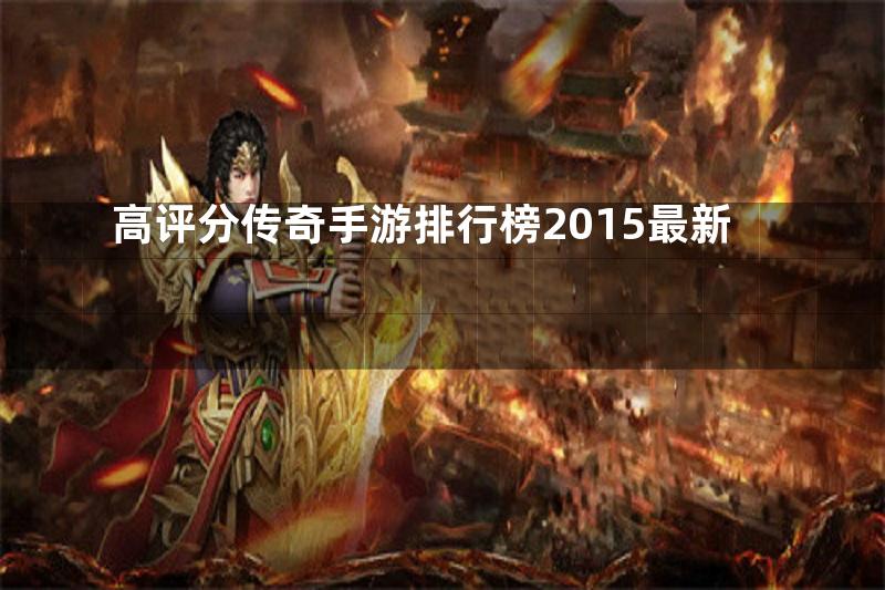 高评分传奇手游排行榜2015最新