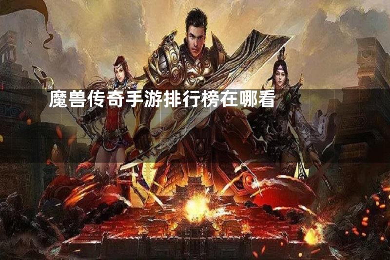 魔兽传奇手游排行榜在哪看