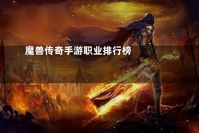 魔兽传奇手游职业排行榜