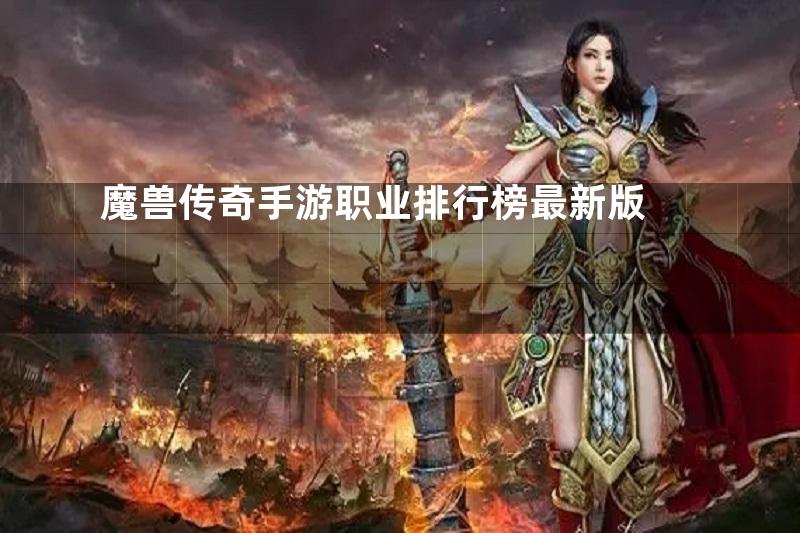 魔兽传奇手游职业排行榜最新版