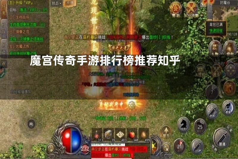 魔宫传奇手游排行榜推荐知乎