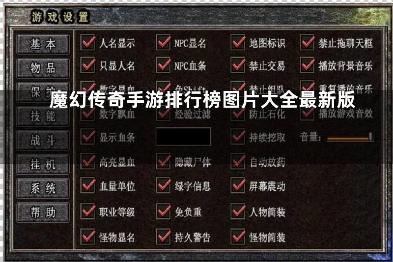 魔幻传奇手游排行榜图片大全最新版