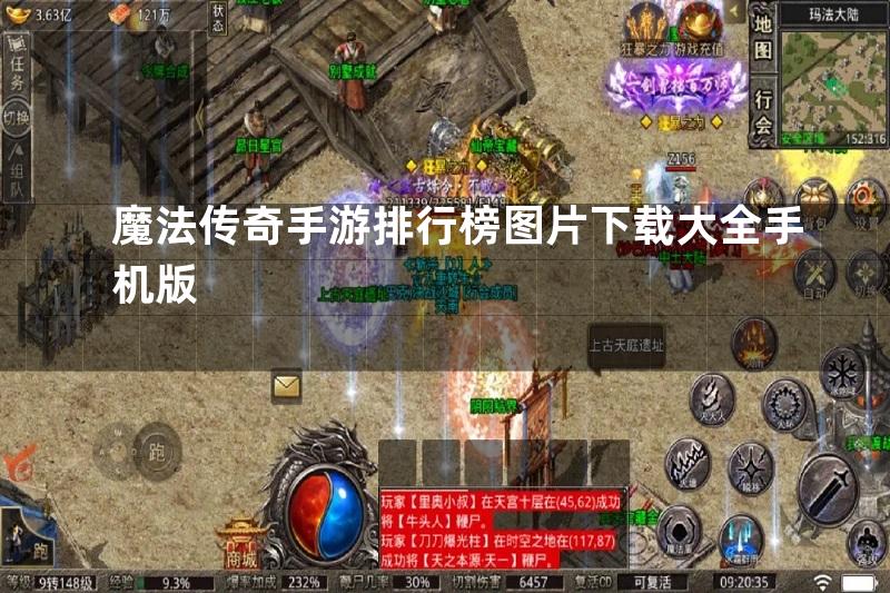 魔法传奇手游排行榜图片下载大全手机版