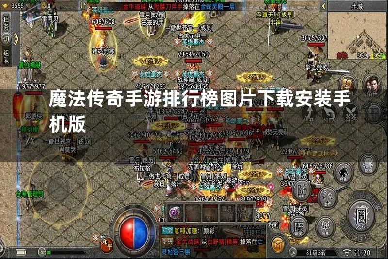 魔法传奇手游排行榜图片下载安装手机版