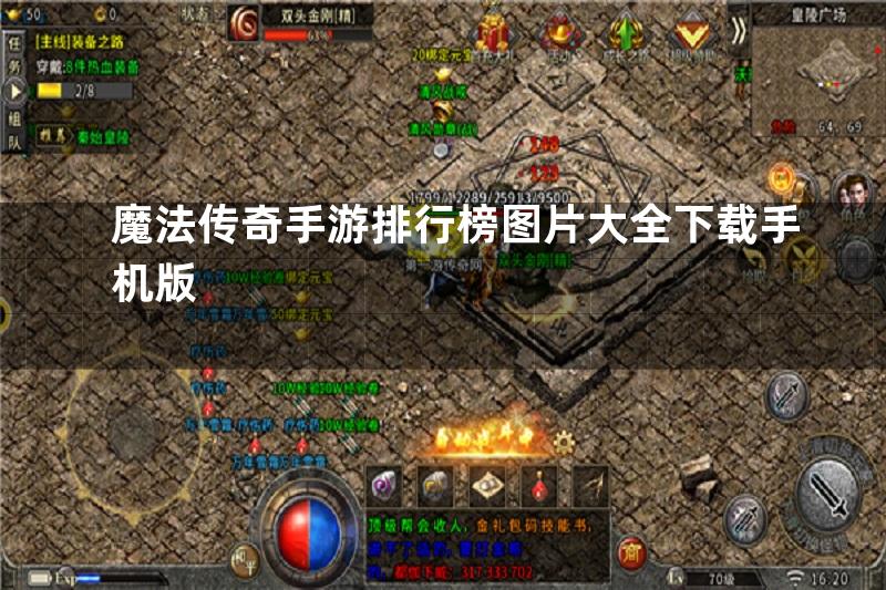 魔法传奇手游排行榜图片大全下载手机版