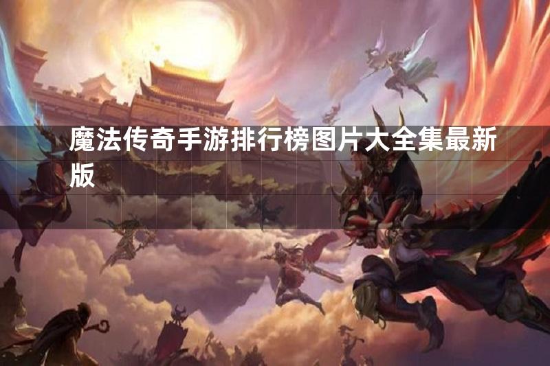 魔法传奇手游排行榜图片大全集最新版