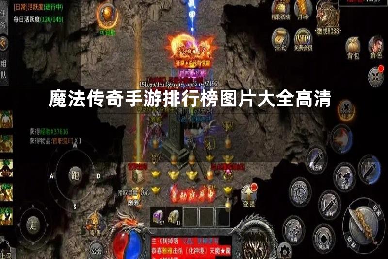 魔法传奇手游排行榜图片大全高清