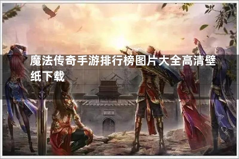 魔法传奇手游排行榜图片大全高清壁纸下载