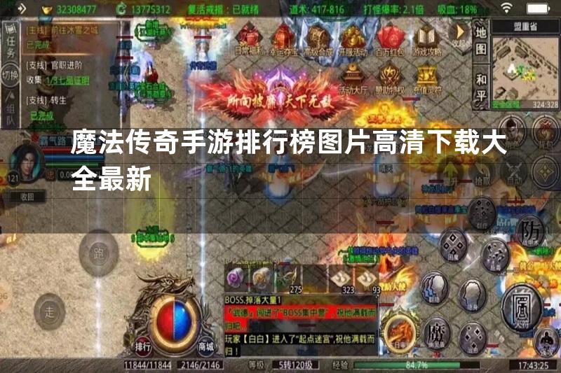 魔法传奇手游排行榜图片高清下载大全最新