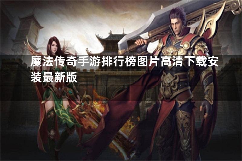 魔法传奇手游排行榜图片高清下载安装最新版