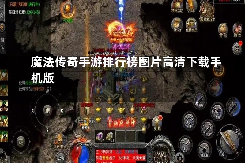 魔法传奇手游排行榜图片高清下载手机版