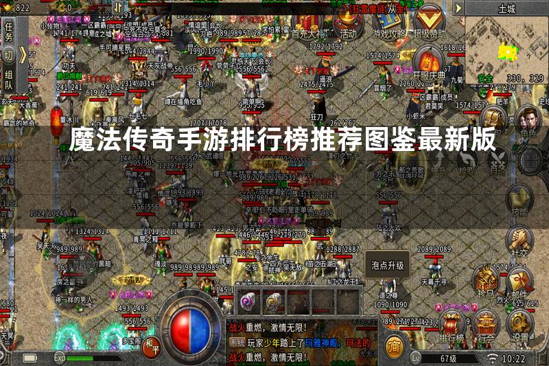 魔法传奇手游排行榜推荐图鉴最新版