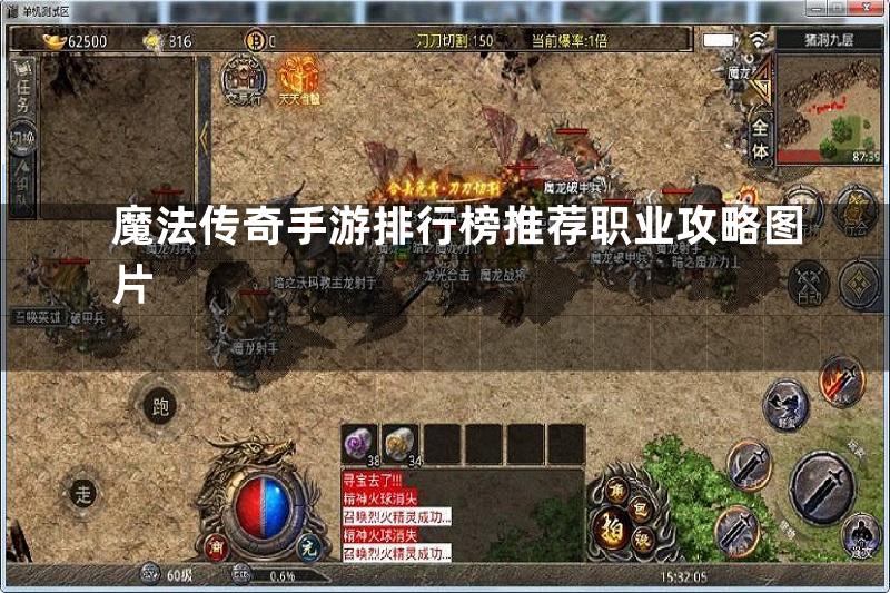 魔法传奇手游排行榜推荐职业攻略图片