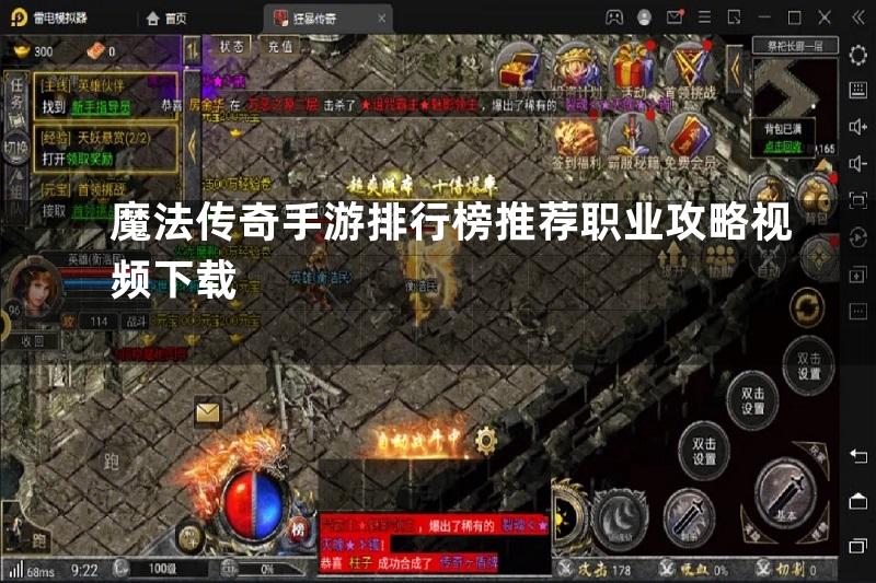 魔法传奇手游排行榜推荐职业攻略视频下载