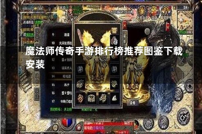 魔法师传奇手游排行榜推荐图鉴下载安装