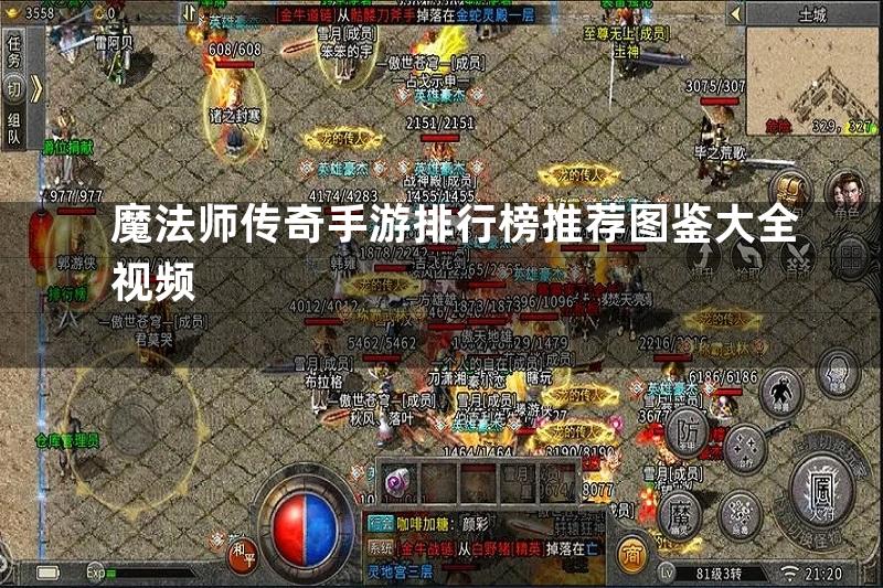 魔法师传奇手游排行榜推荐图鉴大全视频