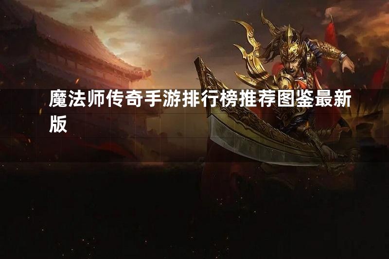 魔法师传奇手游排行榜推荐图鉴最新版