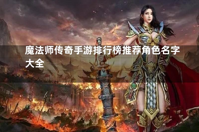 魔法师传奇手游排行榜推荐角色名字大全