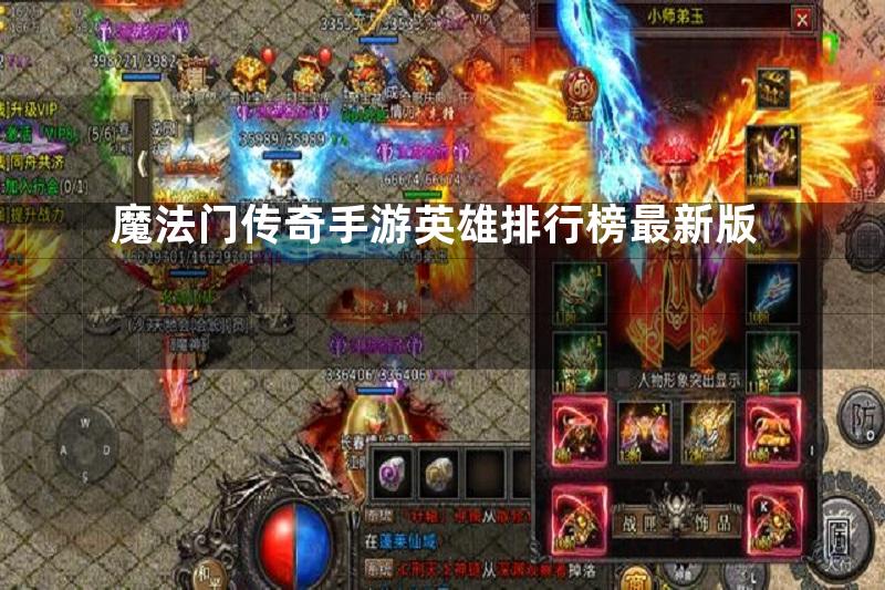 魔法门传奇手游英雄排行榜最新版