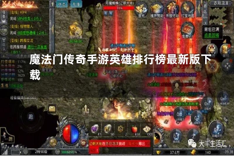 魔法门传奇手游英雄排行榜最新版下载