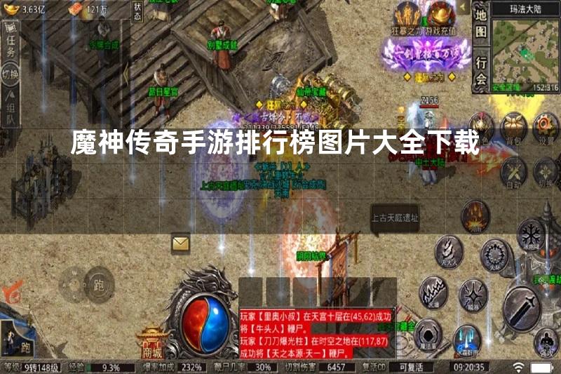 魔神传奇手游排行榜图片大全下载