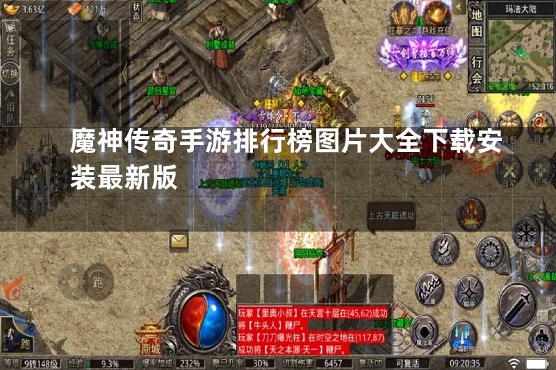 魔神传奇手游排行榜图片大全下载安装最新版