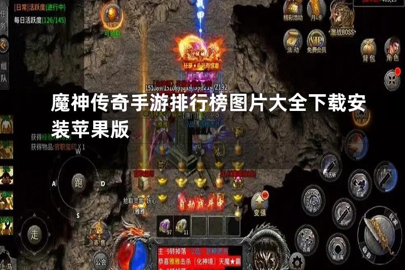 魔神传奇手游排行榜图片大全下载安装苹果版