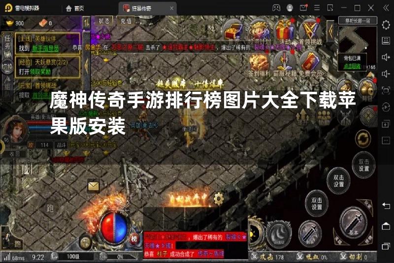 魔神传奇手游排行榜图片大全下载苹果版安装