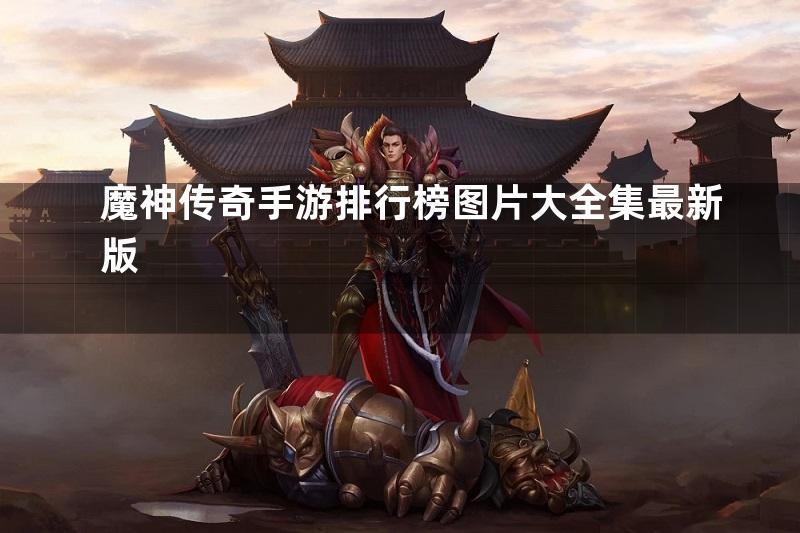 魔神传奇手游排行榜图片大全集最新版